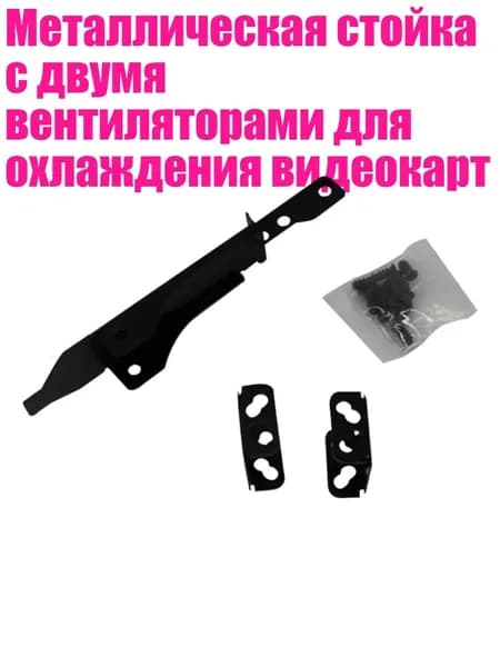 Металлическая стойка с двумя вентиляторами для охлаждения видеокарт