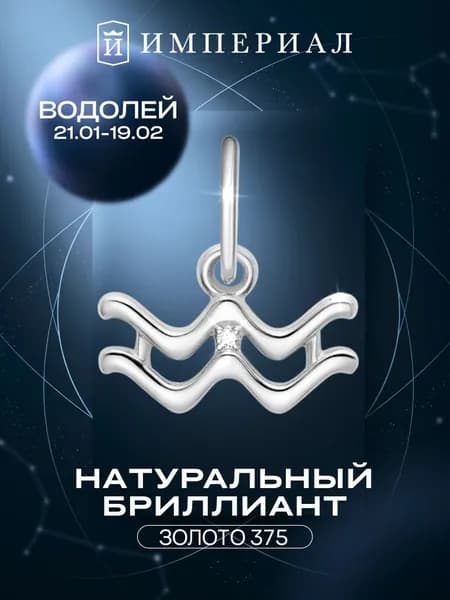 Подвеска золотая знак зодиака 375 пробы водолей ИМПЕРИАЛ