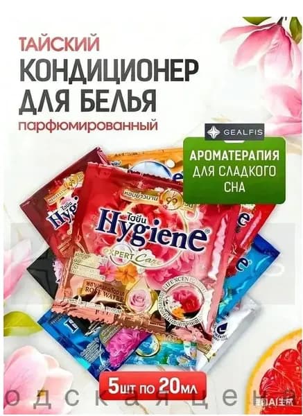 HYGIENE Тайский Кондиционер для белья парфюмированный и концентрированный. Парфюм ополаскиватель для стирки белья 5 штук по 20 мл