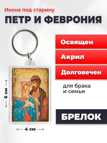 Брелок под старину "Петр и Феврония", 4*6 см