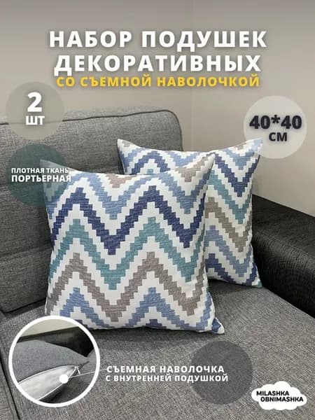 Подушка декоративная с наволочкой 40х40 мебельная 2 шт