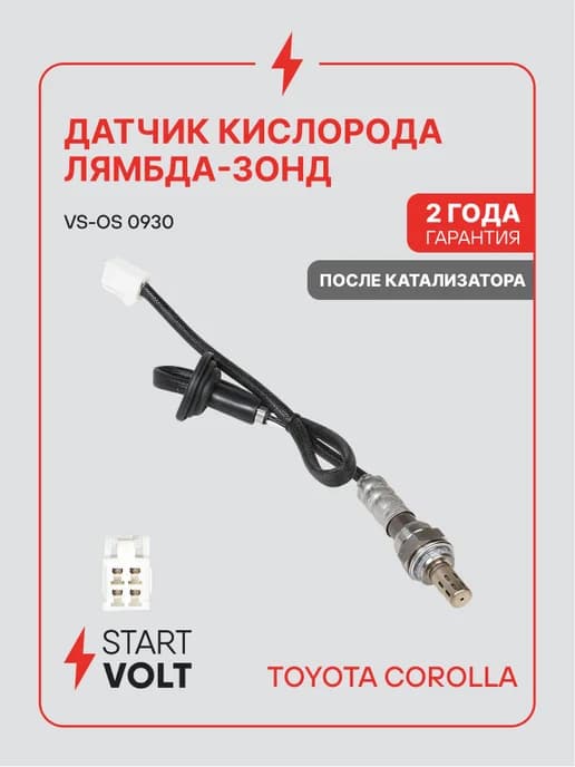 Датчик кислорода лямбда зонд для Toyota Corolla