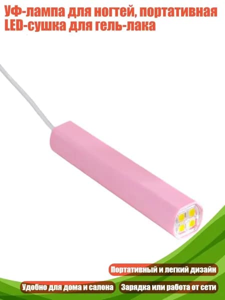 УФ-лампа для ногтей, портативная LED-сушка для гель-лака, - 4 бусины фары pl