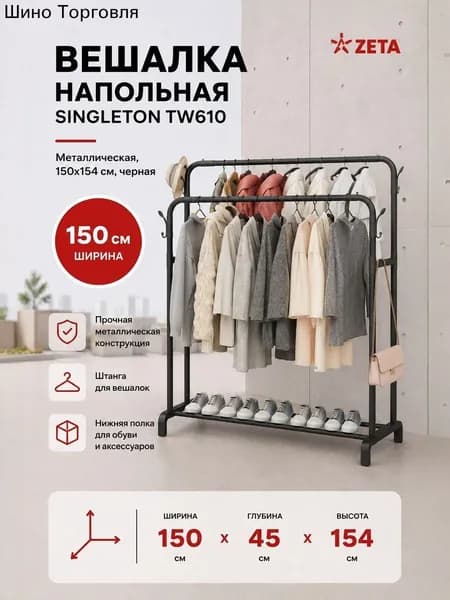 Вешалка напольная 154х150х20 см металл черный