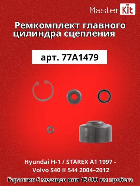 Ремкомплект главного цилиндра сцепления Hyundai H-1 / STAREX A1 1997 -, Volvo S40 II 544 2004-2012 MasterKit арт. 77A1479