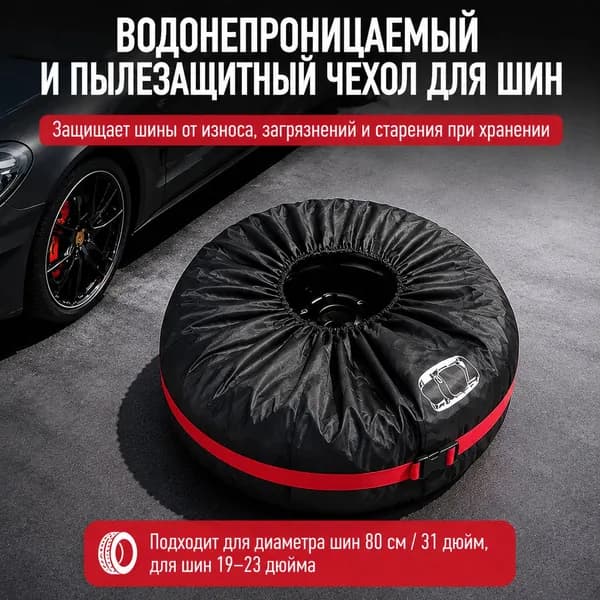 Чехол для хранения колес, диаметр до 31"