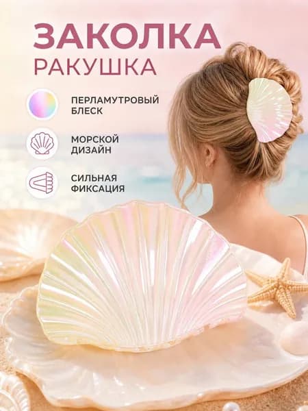 Заколка для волос 1 шт.