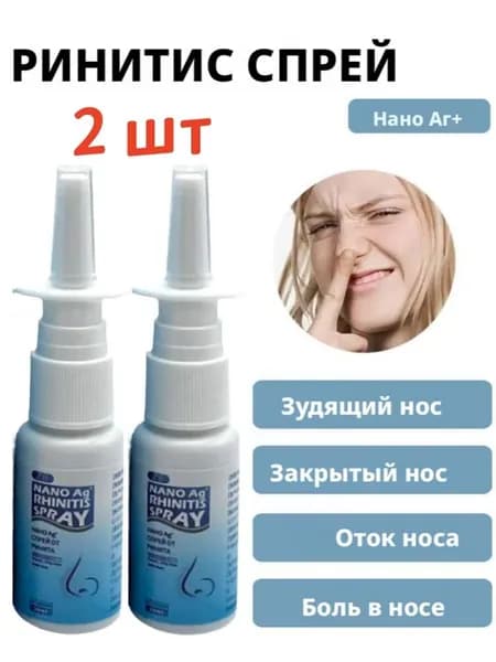 2 шт.Спрей для носа от насморка, от гайморита, от синусита