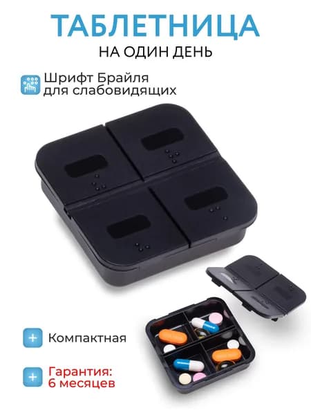 Таблетница на день, черная