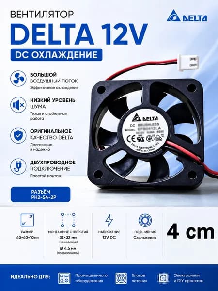 Delta Вентилятор охлаждения DC 12V 4см тихий экономичный для оборудования