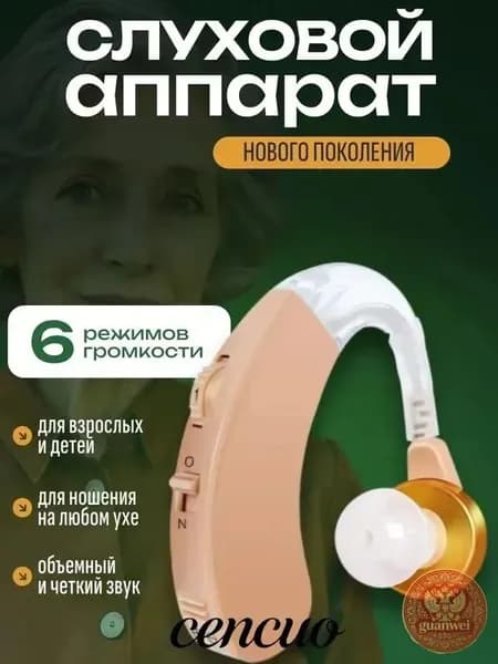 Слуховой аппарат; Для пожилых и слабослышащих; Усилитель слуха для пожилых