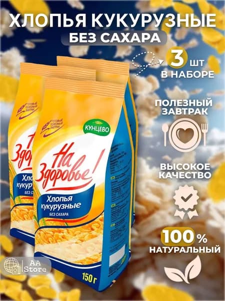 Хлопья для завтрака кукурузные без сахара сухой завтрак Кунцево "На Здоровье!" 3 шт по 150 гр Кунцево