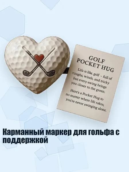 Карманный маркер для гольфа с поддержкой