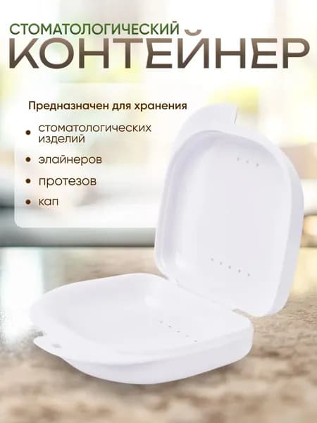 Контейнер для зубных протезов, кап, элайнеров, пластинок
