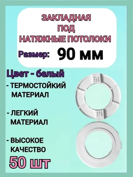 Закладная светильника под натяжные потолки 90мм, 50шт