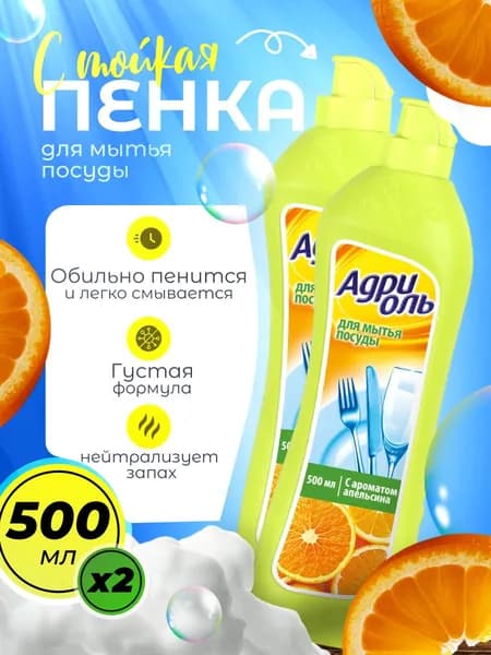 Гель Адриоль для посуды с ароматом апельсина, 500мл х 2