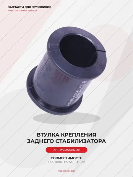 Задняя нижняя втулка стабилизатора для Sitrak C7H / Howo