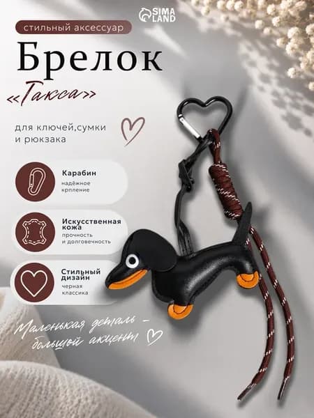 Обвес на сумку и ключи Такса