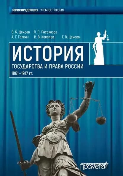 История государства и права России 1861 1917 гг. | Цечоев Валерий Кулиевич, Рассказов Леонид Павлович | Электронная книга
