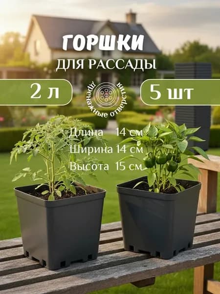 Горшок для рассады 2л набор 5шт