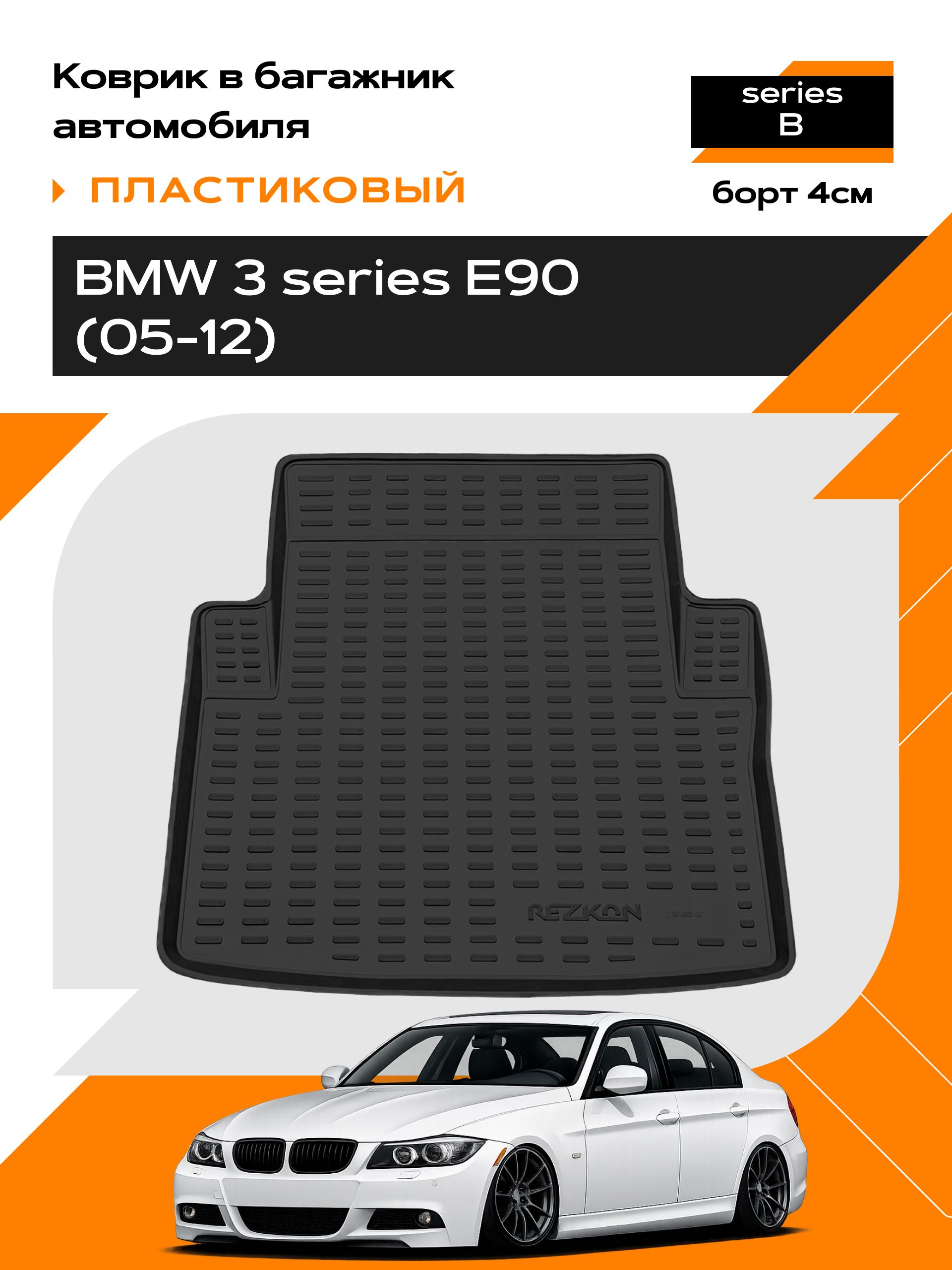 Коврик в багажник пластиковый для BMW 3 series E90/ бмв 3 е90 (05-12) series B