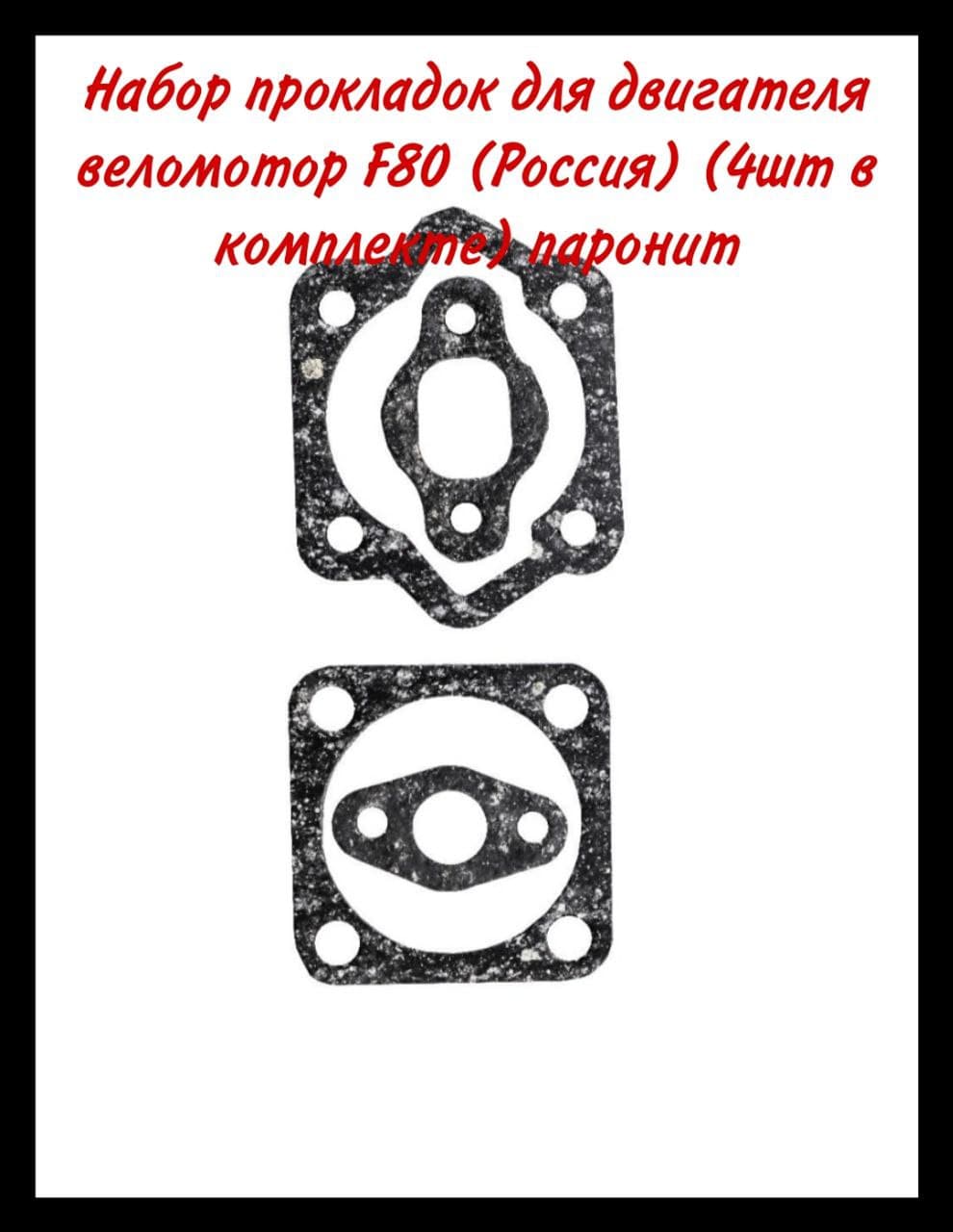 Набор прокладок для двигателя веломотор F80 (Россия) (4шт в комплекте) паронит