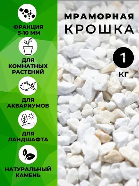 Мраморная крошка белая декоративная для аквариума, сада, цветов 1кг (Фракция 5-10 мм).