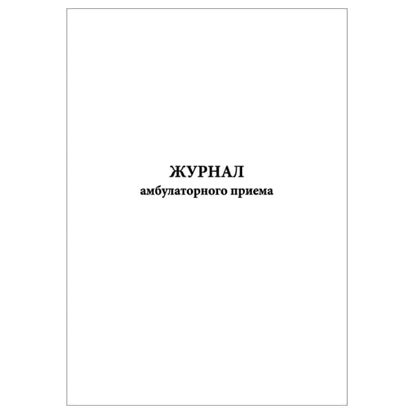 Комплект (1 шт.), Журнал амбулаторного приема (10 лист, полистовая нумерация)