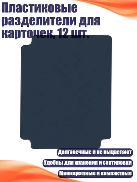 Пластиковые разделители для карточек, 12 шт., Синий