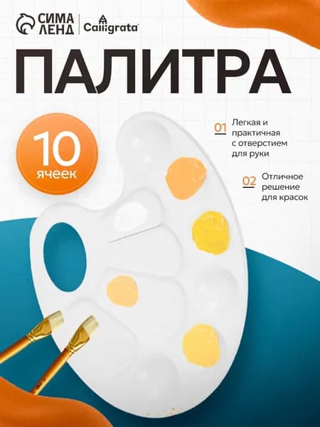 Палитра для рисования, овальная