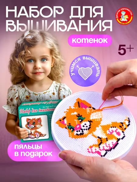 Вышивка крестом наборы с рисунком "Котенок" (с пяльцами, для начинающих, вышивание на канве) Десятое королевство