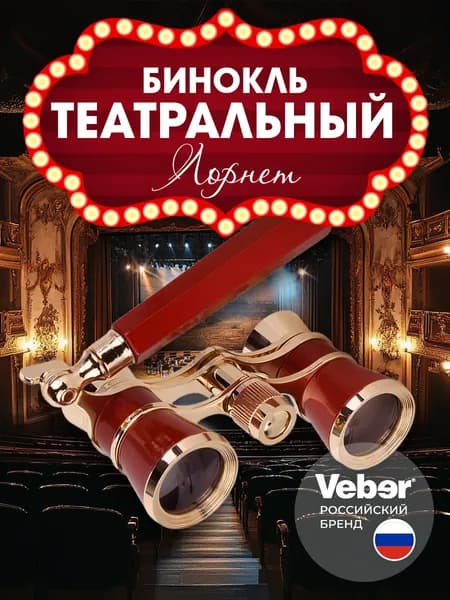 Бинокль театральный 3x25 лорнет с позолотой 18К, красный. Товар уцененный