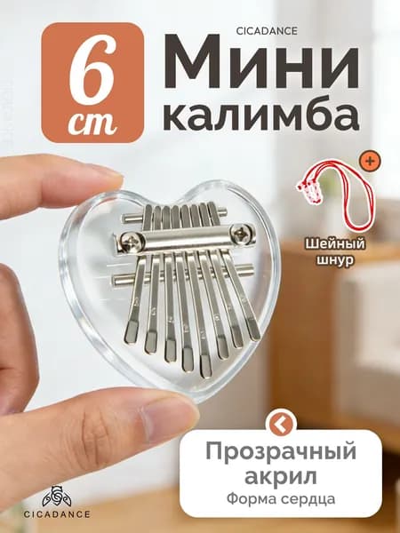 Калимба мини 8 нот, калимба-брелок, народный музыкальный инструмент, универсальная для любого уровня подготовки, на 1 сентября День знаний