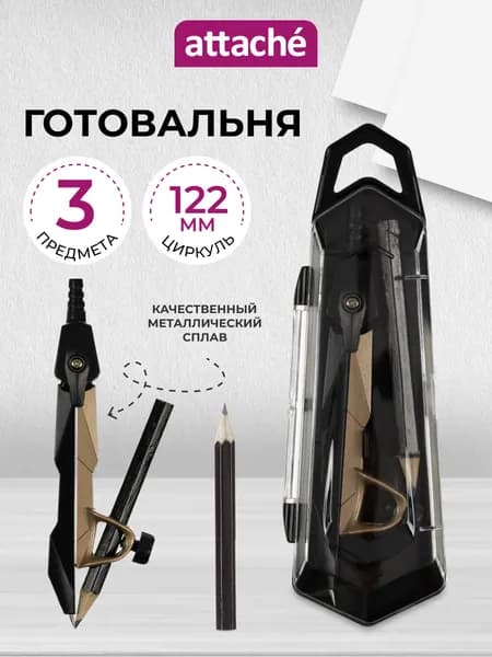 Готовальня школьная Attache, набор 2 предмета, циркуль 122 мм