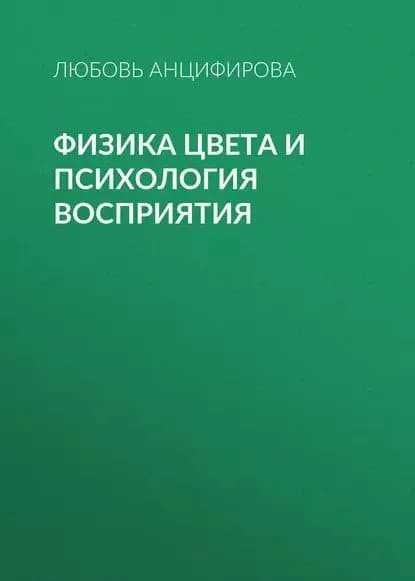Физика цвета и психология восприятия | Анцифирова Любовь Викторовна | Электронная книга