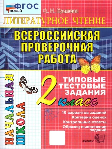 ВПР Литературное чтение 2 класс.Итоговая аттестация.ТТЗ ФГОС | Крылова Ольга Николаевна