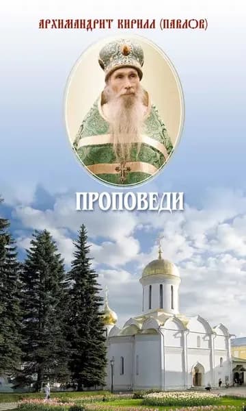 Проповеди | Архимандрит (Павлов) Кирилл | Электронная книга