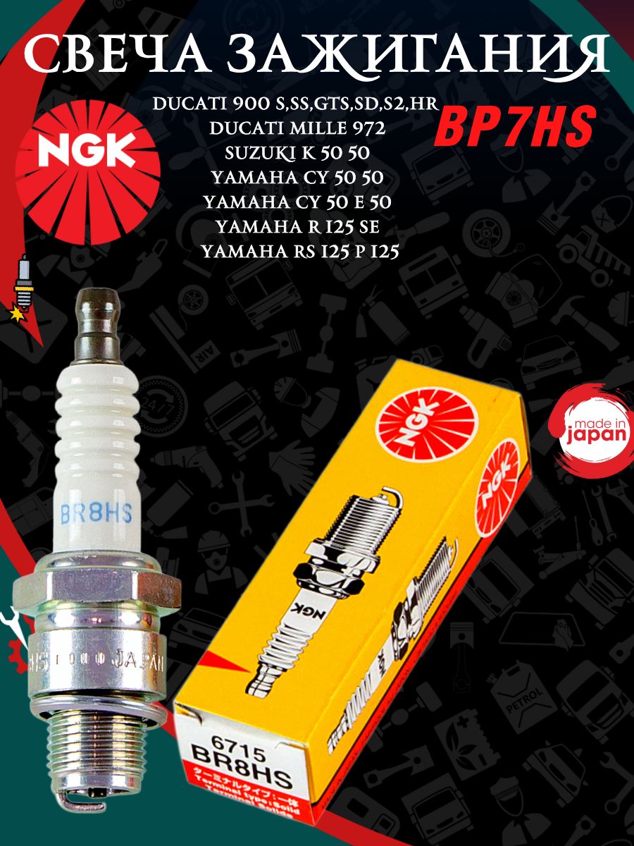 Свеча зажигания арт. BP7HS, 1 шт.