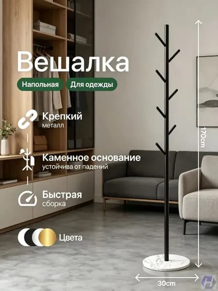 Вешалка напольная, 170 см х 30 см х 30 см