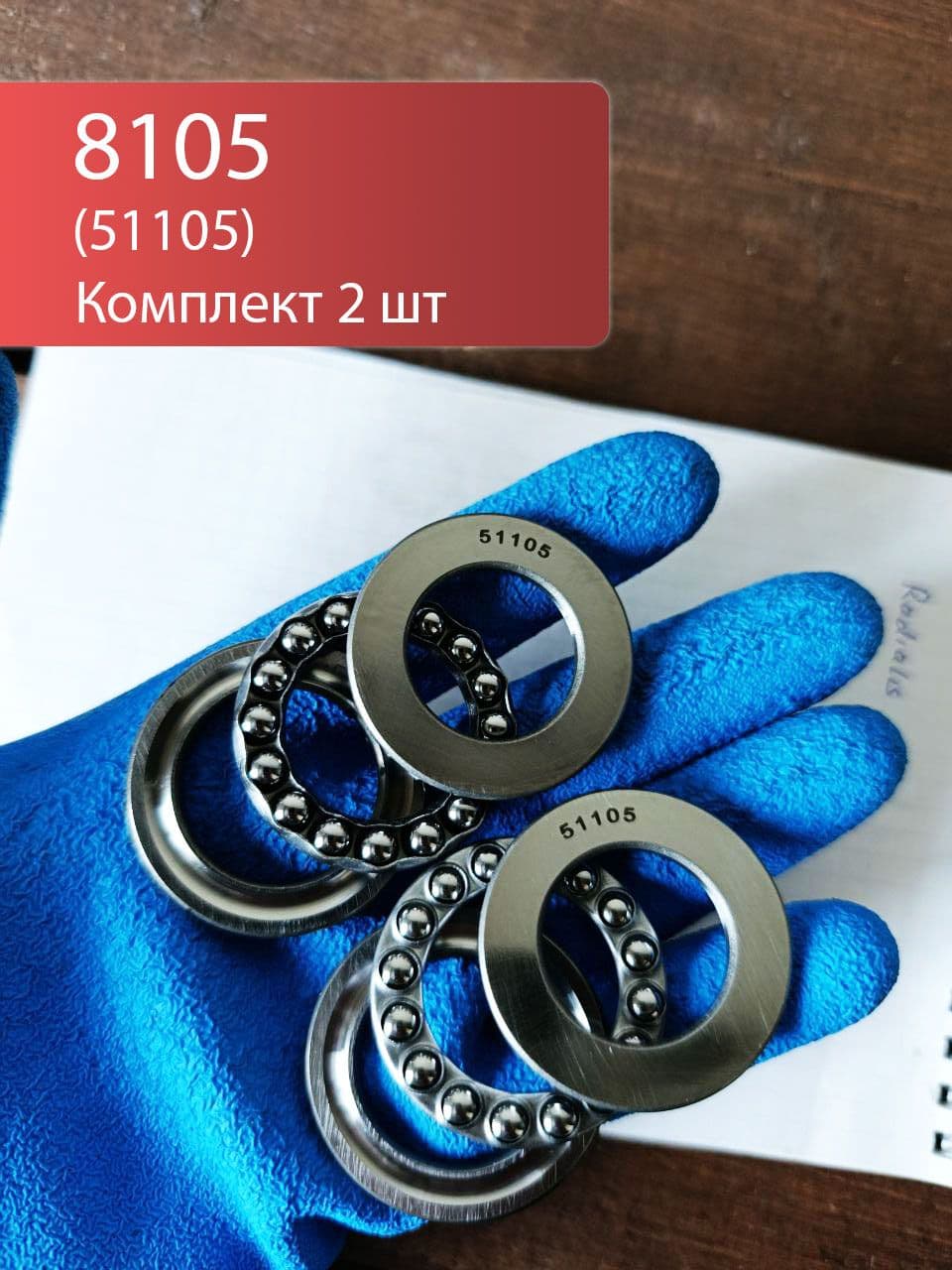 Подшипники 8105 (51105) (Комплект 2шт)