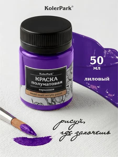 Краска акриловая полуматовая для рисования на коже ткани холсте глине пластике KolerPark 50 мл лиловая фиолетовая