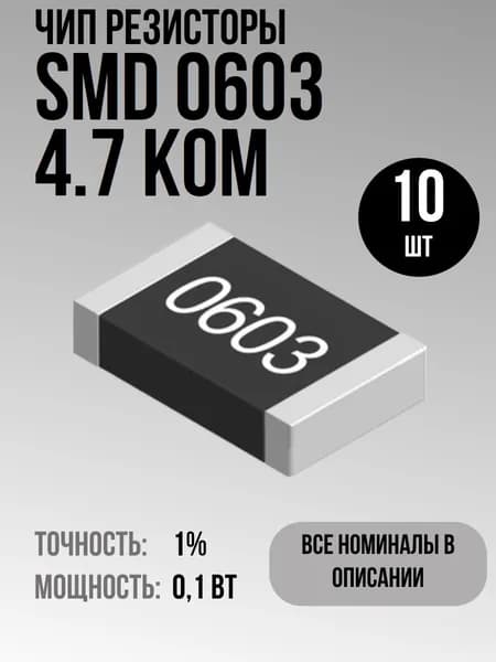 Чип резисторы(SMD) 0.1Вт 0603 4.7 кОм 1% (10шт)