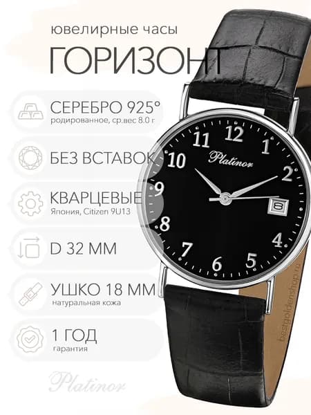 Мужские серебряные часы Platinor Горизонт, арт. 54500.505