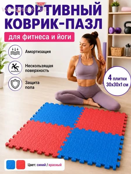 Спортивный коврик-пазл EVA для фитнеса и йоги, 4 плитки 30 30 1 см, нескользящий коврик для дома