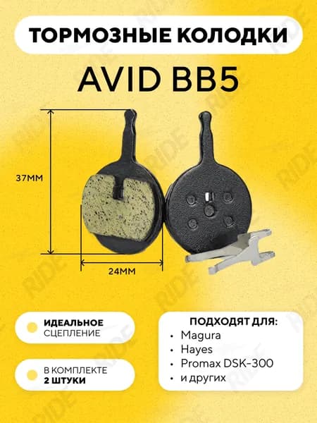 Тормозные колодки для тормозов SRAM Avid BB5 велосипеда