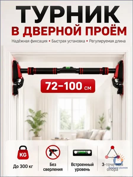 Турник, максимальный вес пользователя: 400 кг