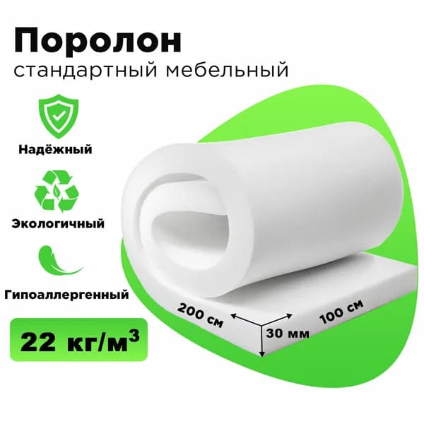 Мебельный поролон стандарт 30,ST2236, 200х100см 1 шт.