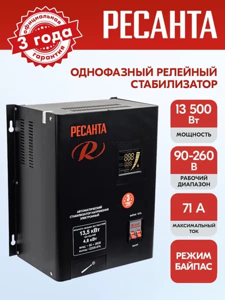 Стабилизатор напряжения 220В для дома 13500 Вт, настенный однофазный релейный Ресанта для пониженного напряжения СПН-13,5НЦ Уцененный товар