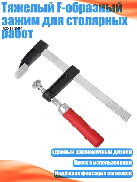 Тяжелый F-образный зажим для столярных работ, - 50X150 мм
