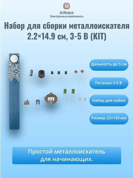 Набор для сборки металлоискателя 2.2*14.9см, 3-5 В